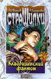 Кладбищенский фантом - Анна Устинова