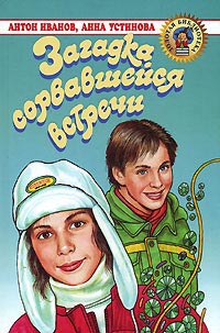 Загадка сорвавшейся встречи - Анна Устинова