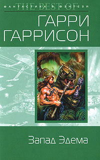 Запад Эдема - Гарри Гаррисон