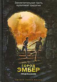 Город Эмбер: Предсказание - Дюпро Джин