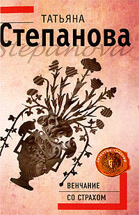 Венчание со страхом - Татьяна Степанова