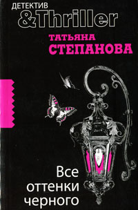 Все оттенки черного - Татьяна Степанова