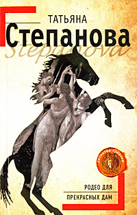 Родео для прекрасных дам - Татьяна Степанова