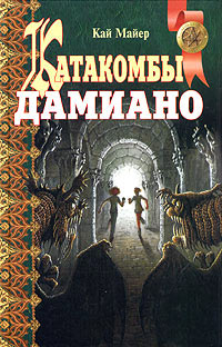 Колючник - Кай Майер