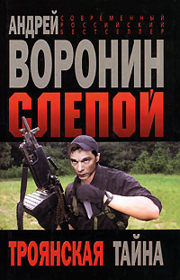 Троянская тайна - Андрей Воронин