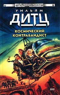 Схватка с Иль-Ронном - Уильям Дитц