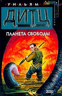 Планета свободы - Уильям Дитц