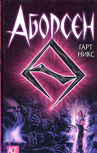 Аборсен - Гарт Никс