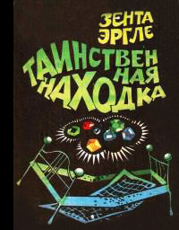 Таинственная находка - Зента Эргле