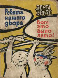 Ребята нашего двора. Вот это было лето! - Зента Эргле