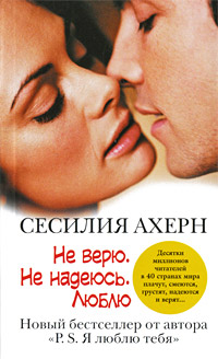 Не верю. Не надеюсь. Люблю - Сесилия Ахерн