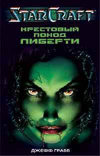 Крестовый поход Либерти - Джефф Грабб