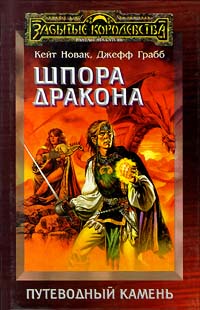 Шпора дракона - Джефф Грабб