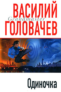 Одиночка - Василий Головачев