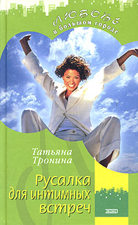 Русалка для интимных встреч - Татьяна Тронина