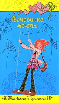 Вечеринка мечты - Татьяна Тронина