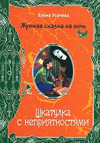 Шкатулка с неприятностями - Елена Усачева