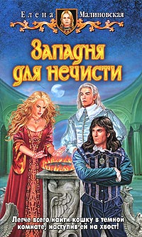 Западня для нечисти - Елена Малиновская