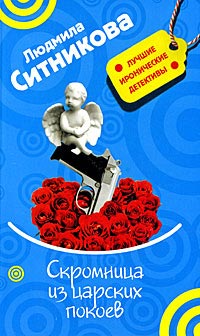 Скромница из царских покоев - Людмила Ситникова