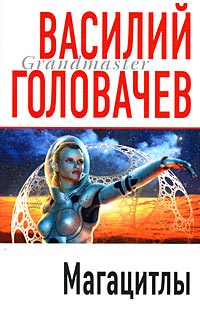 Магацитлы - Василий Головачев