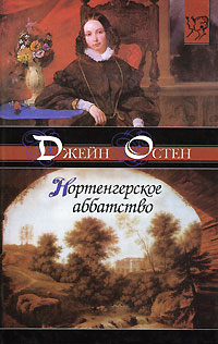 Нортенгерское аббатство - Джейн Остин
