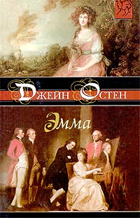 Эмма - Джейн Остин