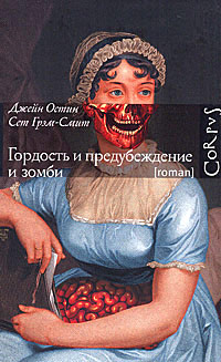 Гордость и предубеждение и зомби - Сет Грэм-Смит