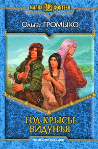 Год Крысы. Видунья - Ольга Громыко