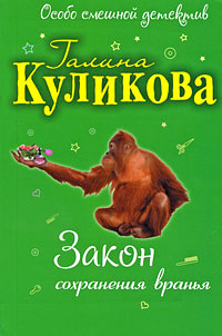 Закон сохранения вранья - Галина Куликова