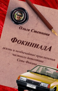 Фокиниада - Ольга Степнова