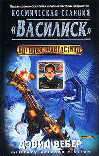 Космическая станция «Василиск» - Дэвид Марк Вебер