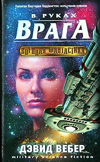 В руках врага - Дэвид Марк Вебер
