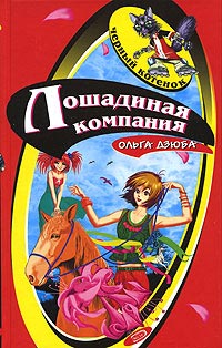 Лошадиная компания - Ольга Дзюба