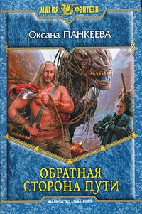 Обратная сторона пути - Оксана Панкеева