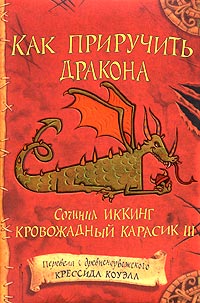Как приручить дракона - Крессида Коуэлл