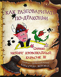 Как разговаривать по-драконьи - Крессида Коуэлл
