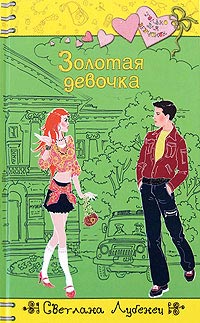 Золотая девочка - Светлана Лубенец