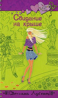 Свидание на крыше - Светлана Лубенец