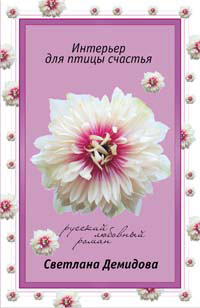 Интерьер для птицы счастья - Светлана Лубенец