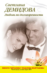 Любовь по договоренности - Светлана Лубенец