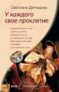 У каждого свое проклятие - Светлана Лубенец
