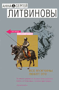 Все мужчины любят это - Анна и Сергей Литвиновы