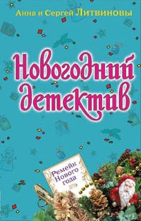 Ремейк Нового года - Анна и Сергей Литвиновы