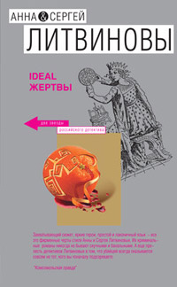 Ideal жертвы - Анна и Сергей Литвиновы