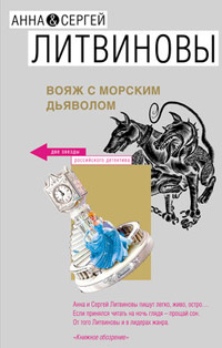 Вояж с морским дьяволом - Анна и Сергей Литвиновы