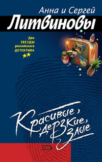 Красивые, дерзкие, злые - Анна и Сергей Литвиновы