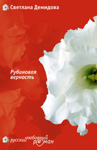 Рубиновая верность - Светлана Лубенец