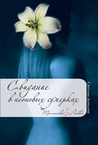 Свидание в неоновых сумерках - Светлана Лубенец