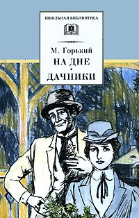 На дне. Дачники - Максим Горький