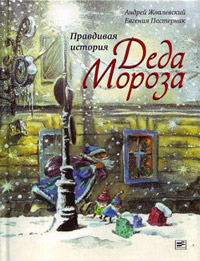 Правдивая история Деда Мороза - Евгения Пастернак